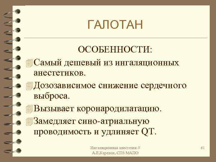 ГАЛОТАН ОСОБЕННОСТИ: 4 Самый дешевый из ингаляционных анестетиков. 4 Дозозависимое снижение сердечного выброса. 4