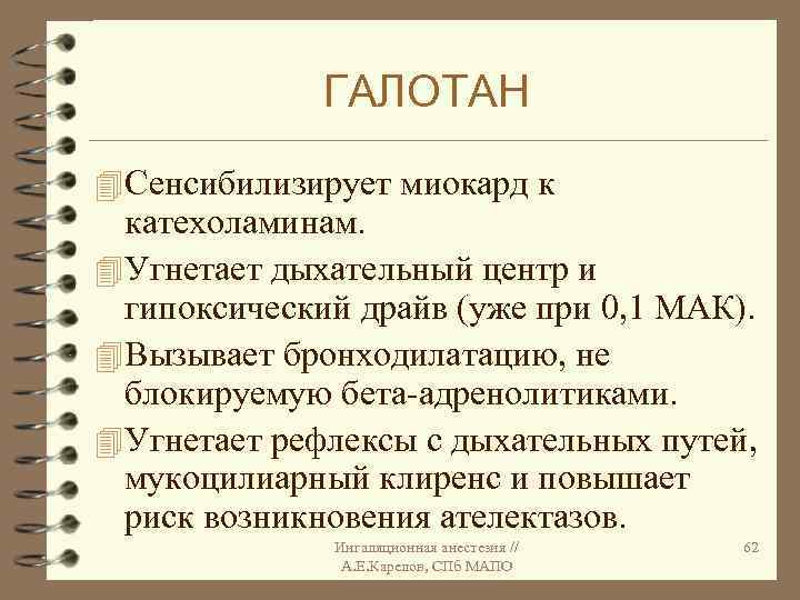 ГАЛОТАН 4 Сенсибилизирует миокард к катехоламинам. 4 Угнетает дыхательный центр и гипоксический драйв (уже