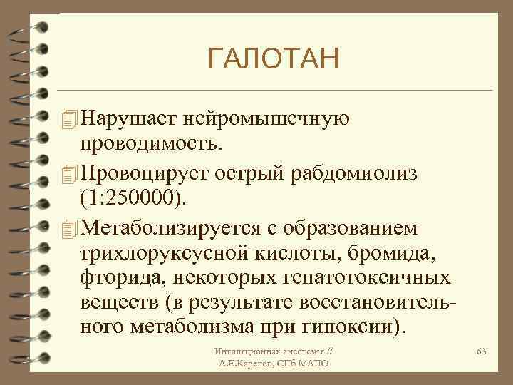 ГАЛОТАН 4 Нарушает нейромышечную проводимость. 4 Провоцирует острый рабдомиолиз (1: 250000). 4 Метаболизируется с