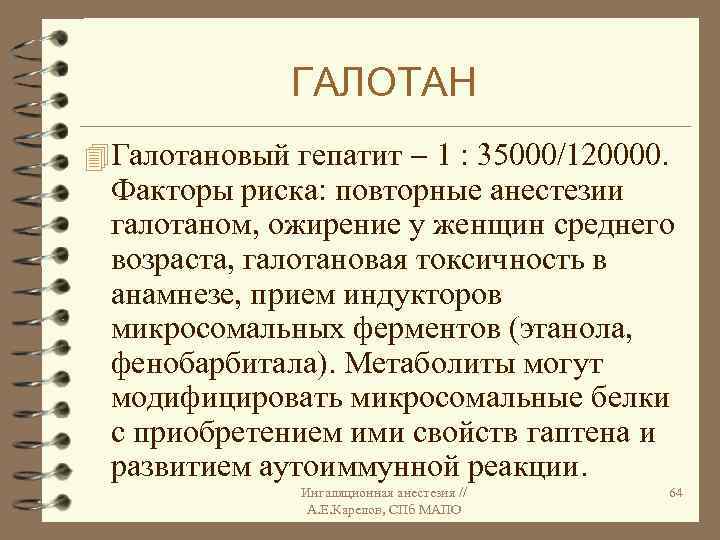 ГАЛОТАН 4 Галотановый гепатит 1 : 35000/120000. Факторы риска: повторные анестезии галотаном, ожирение у