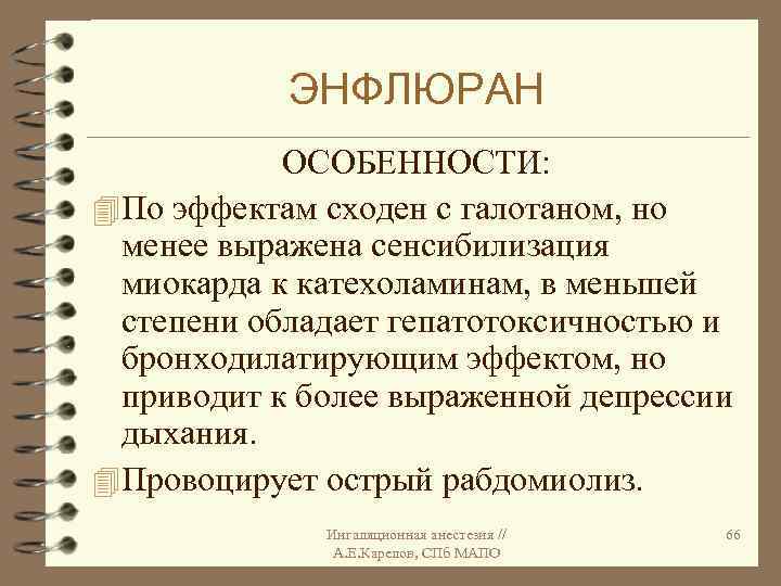 ЭНФЛЮРАН ОСОБЕННОСТИ: 4 По эффектам сходен с галотаном, но менее выражена сенсибилизация миокарда к