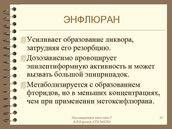 ЭНФЛЮРАН 4 Усиливает образование ликвора, затрудняя его резорбцию. 4 Дозозависимо провоцирует эпилептиформную активность и