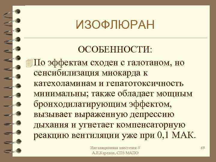 ИЗОФЛЮРАН ОСОБЕННОСТИ: 4 По эффектам сходен с галотаном, но сенсибилизация миокарда к катехоламинам и