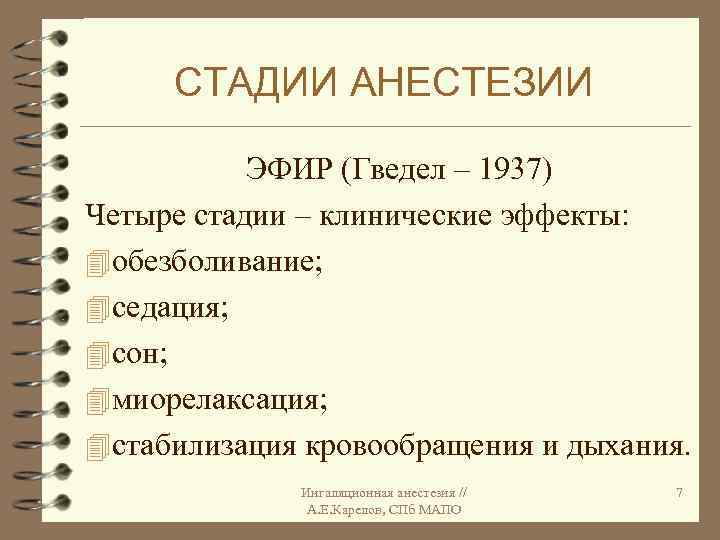 СТАДИИ АНЕСТЕЗИИ ЭФИР (Гведел – 1937) Четыре стадии – клинические эффекты: 4 обезболивание; 4
