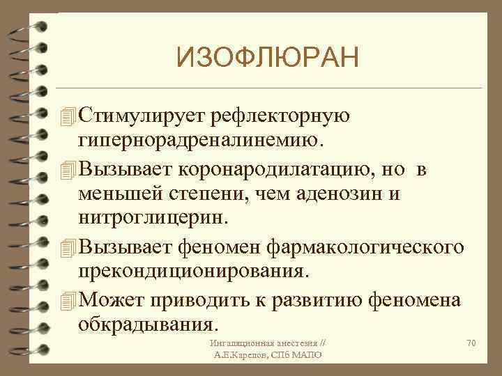 ИЗОФЛЮРАН 4 Стимулирует рефлекторную гипернорадреналинемию. 4 Вызывает коронародилатацию, но в меньшей степени, чем аденозин