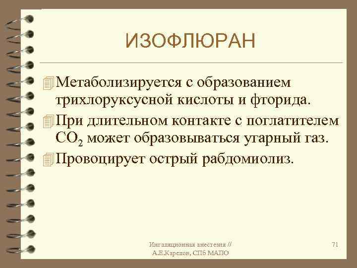 ИЗОФЛЮРАН 4 Метаболизируется с образованием трихлоруксусной кислоты и фторида. 4 При длительном контакте с