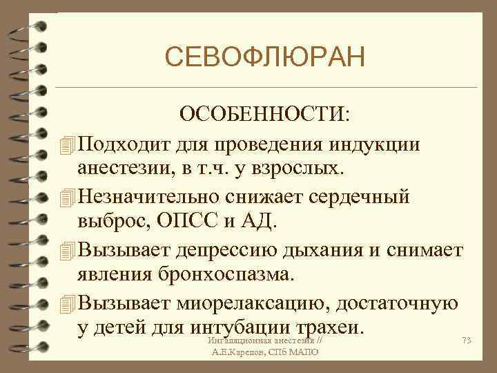 СЕВОФЛЮРАН ОСОБЕННОСТИ: 4 Подходит для проведения индукции анестезии, в т. ч. у взрослых. 4