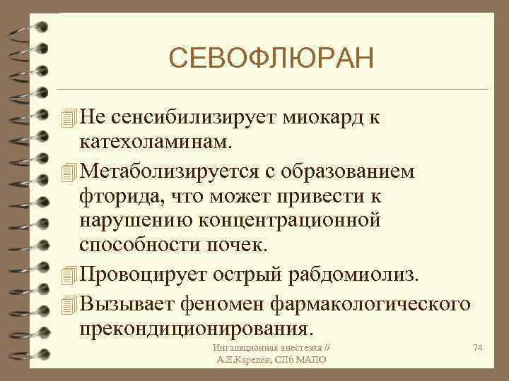 СЕВОФЛЮРАН 4 Не сенсибилизирует миокард к катехоламинам. 4 Метаболизируется с образованием фторида, что может