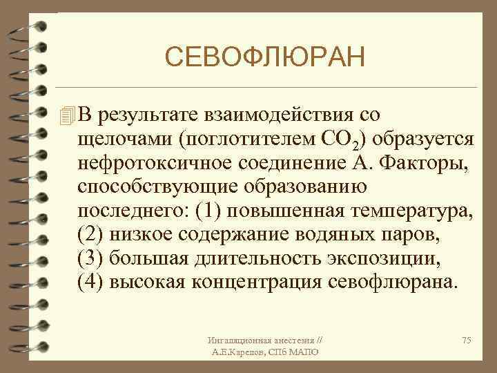 СЕВОФЛЮРАН 4 В результате взаимодействия со щелочами (поглотителем СО 2) образуется нефротоксичное соединение А.