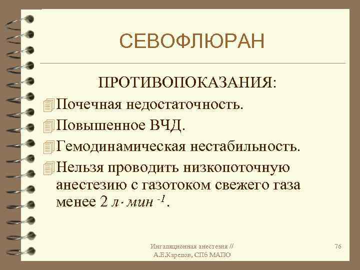 СЕВОФЛЮРАН ПРОТИВОПОКАЗАНИЯ: 4 Почечная недостаточность. 4 Повышенное ВЧД. 4 Гемодинамическая нестабильность. 4 Нельзя проводить
