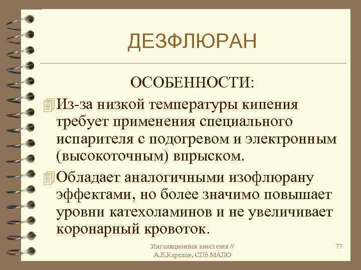 ДЕЗФЛЮРАН ОСОБЕННОСТИ: 4 Из-за низкой температуры кипения требует применения специального испарителя с подогревом и