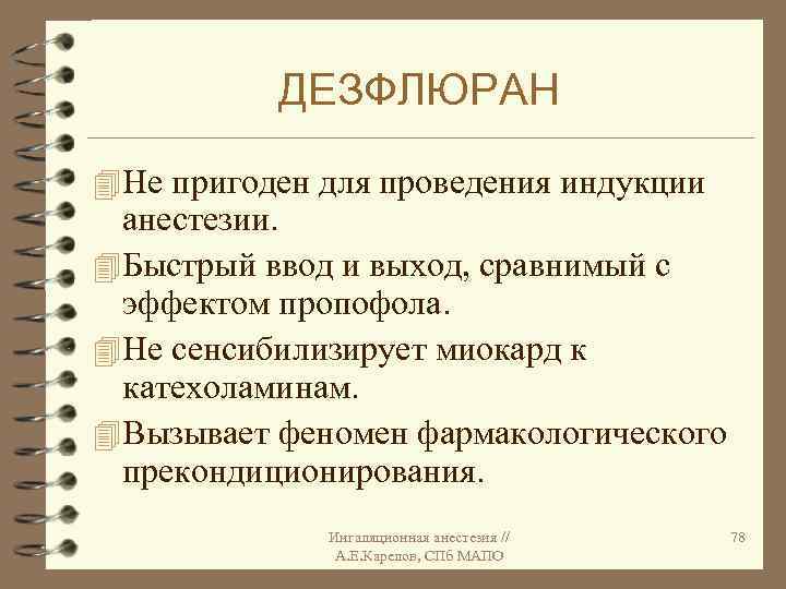 ДЕЗФЛЮРАН 4 Не пригоден для проведения индукции анестезии. 4 Быстрый ввод и выход, сравнимый