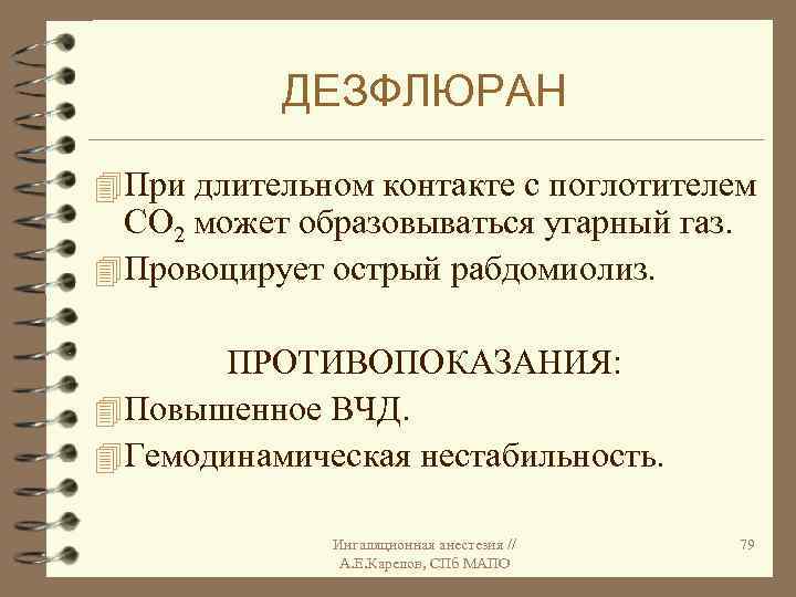 ДЕЗФЛЮРАН 4 При длительном контакте с поглотителем СО 2 может образовываться угарный газ. 4