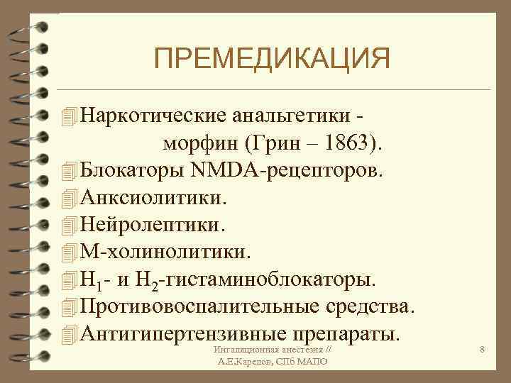 ПРЕМЕДИКАЦИЯ 4 Наркотические анальгетики - морфин (Грин – 1863). 4 Блокаторы NMDA-рецепторов. 4 Анксиолитики.