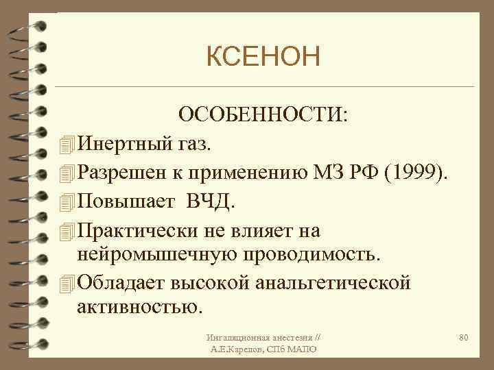 КСЕНОН ОСОБЕННОСТИ: 4 Инертный газ. 4 Разрешен к применению МЗ РФ (1999). 4 Повышает