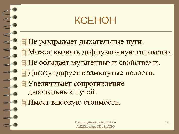 КСЕНОН 4 Не раздражает дыхательные пути. 4 Может вызвать диффузионную гипоксию. 4 Не обладает
