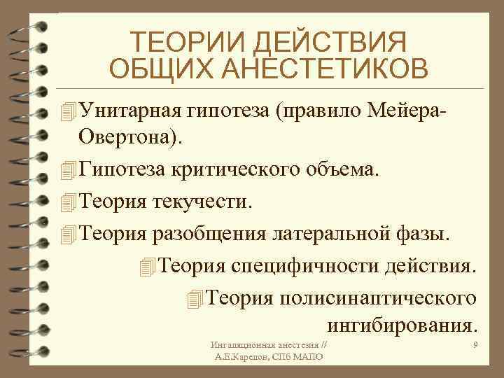 ТЕОРИИ ДЕЙСТВИЯ ОБЩИХ АНЕСТЕТИКОВ 4 Унитарная гипотеза (правило Мейера- Овертона). 4 Гипотеза критического объема.