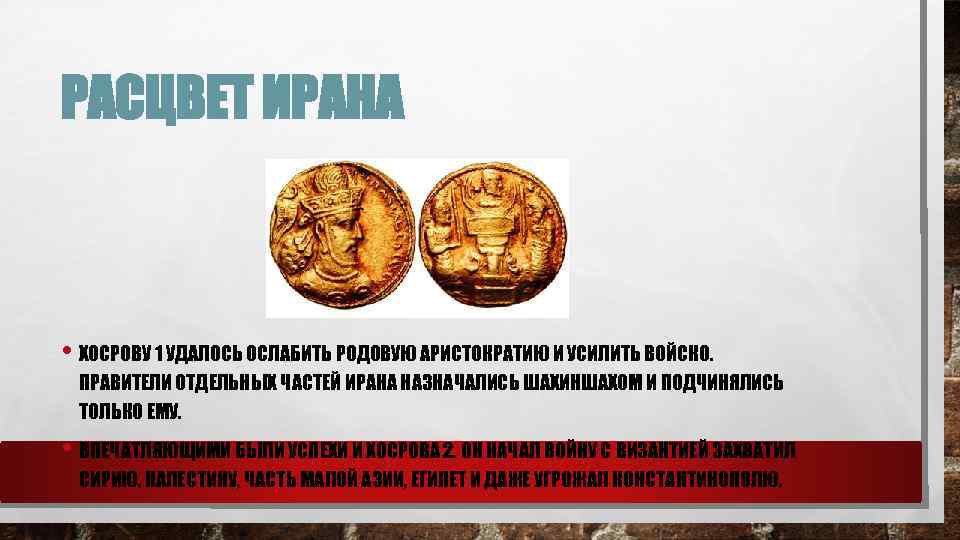 РАСЦВЕТ ИРАНА • ХОСРОВУ 1 УДАЛОСЬ ОСЛАБИТЬ РОДОВУЮ АРИСТОКРАТИЮ И УСИЛИТЬ ВОЙСКО. ПРАВИТЕЛИ ОТДЕЛЬНЫХ