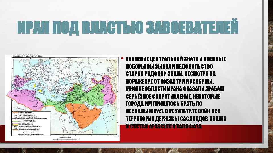 ИРАН ПОД ВЛАСТЬЮ ЗАВОЕВАТЕЛЕЙ • УСИЛЕНИЕ ЦЕНТРАЛЬНОЙ ЗНАТИ И ВОЕННЫЕ ПОБОРЫ ВЫЗЫВАЛИ НЕДОВОЛЬСТВО СТАРОЙ
