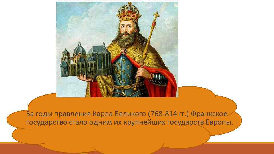 Карл Великий правление. Годы правления Карла Великого 6 класс. Годы правления Карла Великого 6 класс история. Начало правления Карла Великого.