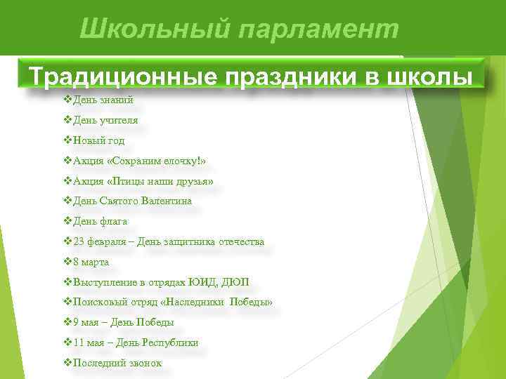 Школьный парламент Традиционные праздники в школы v. День знаний v. День учителя v. Новый