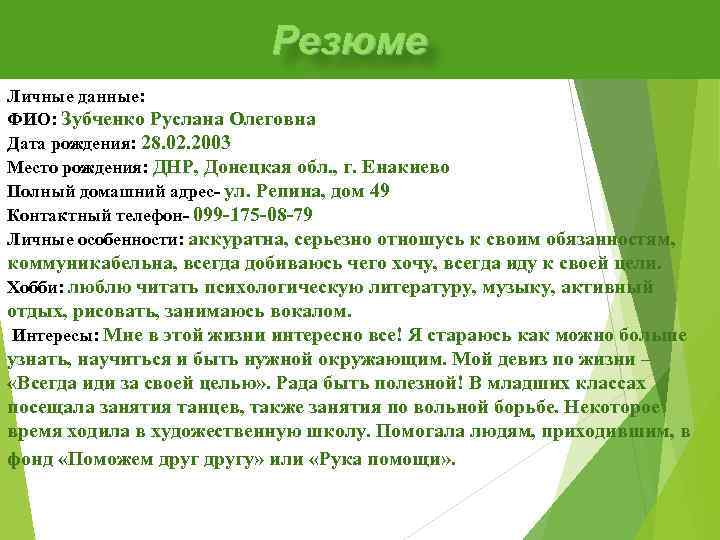 Резюме Личные данные: ФИО: Зубченко Руслана Олеговна Дата рождения: 28. 02. 2003 Место рождения: