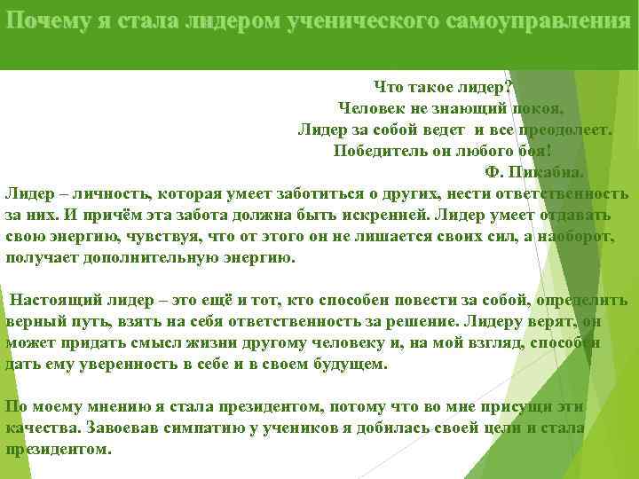 Почему я стала лидером ученического самоуправления Что такое лидер? Человек не знающий покоя, Лидер