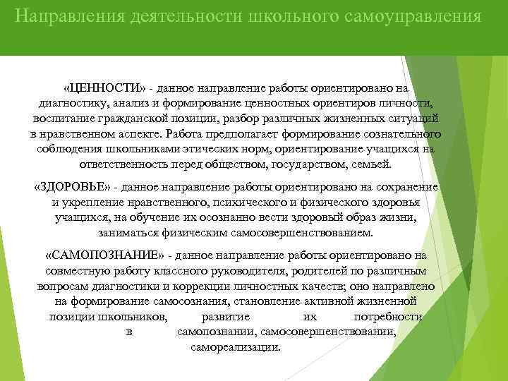 Направления деятельности школьного самоуправления «ЦЕННОСТИ» - данное направление работы ориентировано на диагностику, анализ и