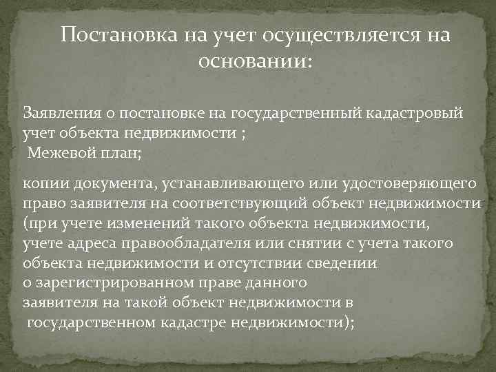 Постановка на учет осуществляется на основании: Заявления о постановке на государственный кадастровый учет объекта