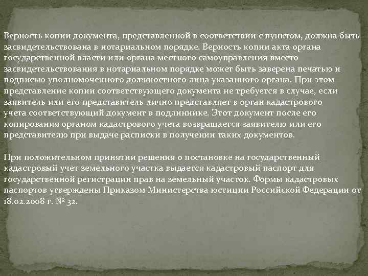 Верность копии документа, представленной в соответствии с пунктом, должна быть засвидетельствована в нотариальном порядке.