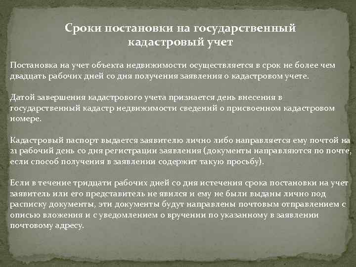 Срок встать на учет в. Назовите сроки постановки на учет. Сроки постановки на кадастровый учет. Сроки постановки на учет недвижимости. Сроки кадастрового учета.