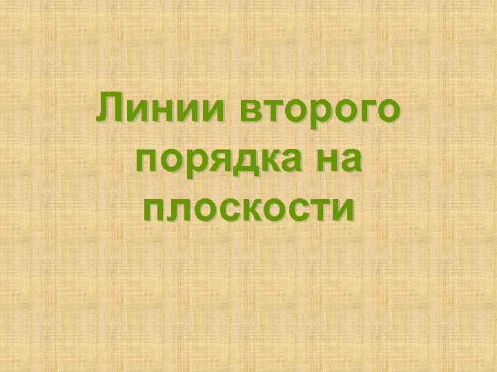 Линии второго порядка на плоскости 