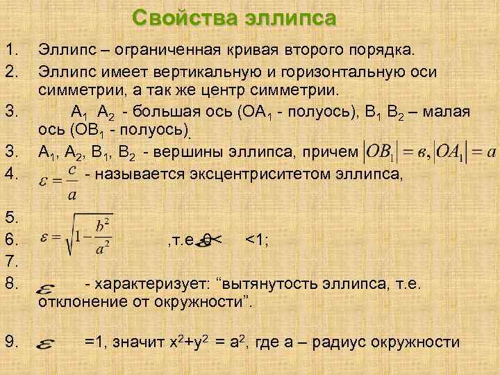 Свойства эллипса 1. 2. 3. 3. 4. 5. 6. 7. 8. 9. Эллипс –