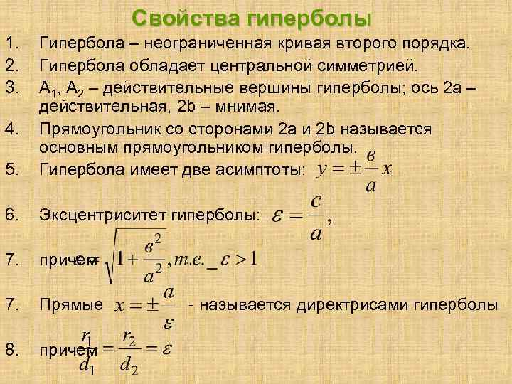 Свойства гиперболы 1. 2. 3. 5. Гипербола – неограниченная кривая второго порядка. Гипербола обладает