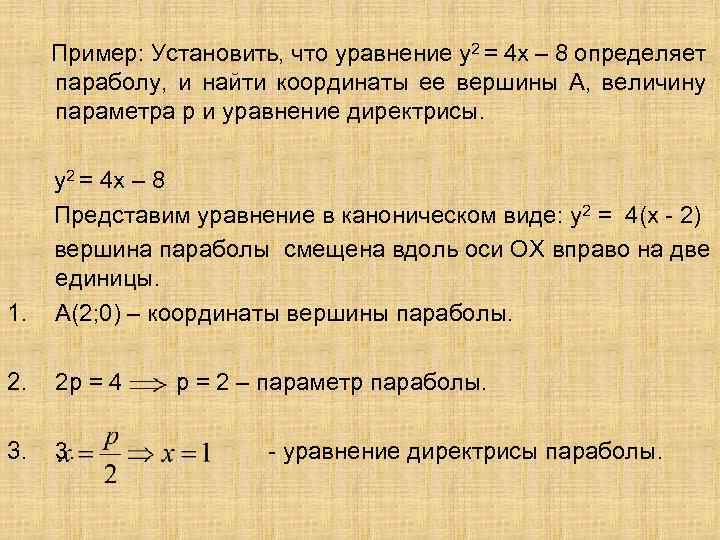 Пример: Установить, что уравнение у2 = 4 х – 8 определяет параболу, и найти