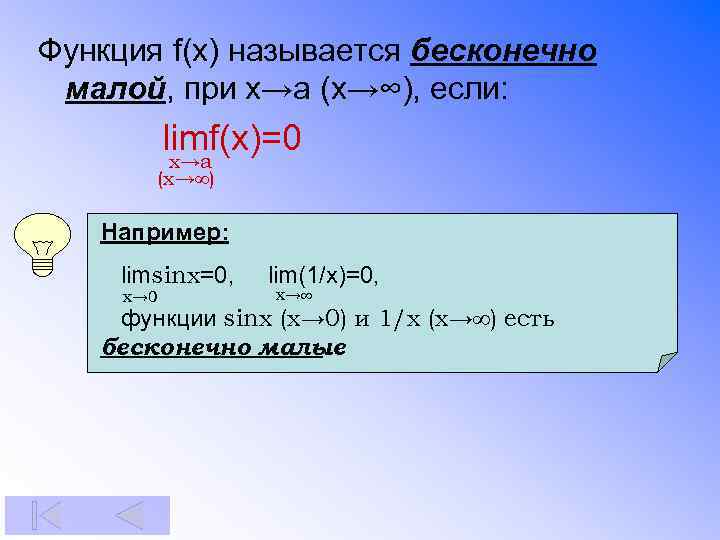 Функция f(x) называется бесконечно малой, при х→а (х→∞), если: limf(x)=0 х→а (х→∞) Например: limsinx=0,