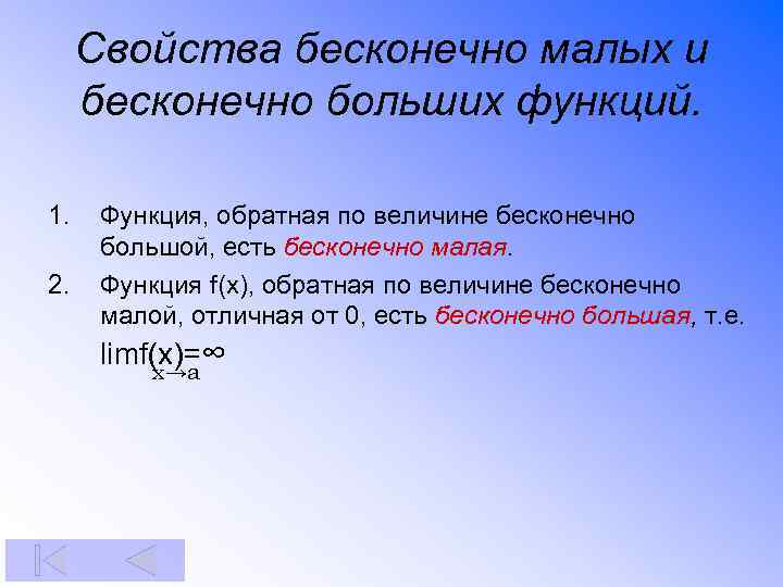 Свойства бесконечно малых и бесконечно больших функций. 1. 2. Функция, обратная по величине бесконечно