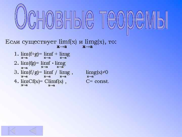 Если существует limf(x) и limg(x), то: x→а 1. lim(f+g)= limf + limg x→а 2.