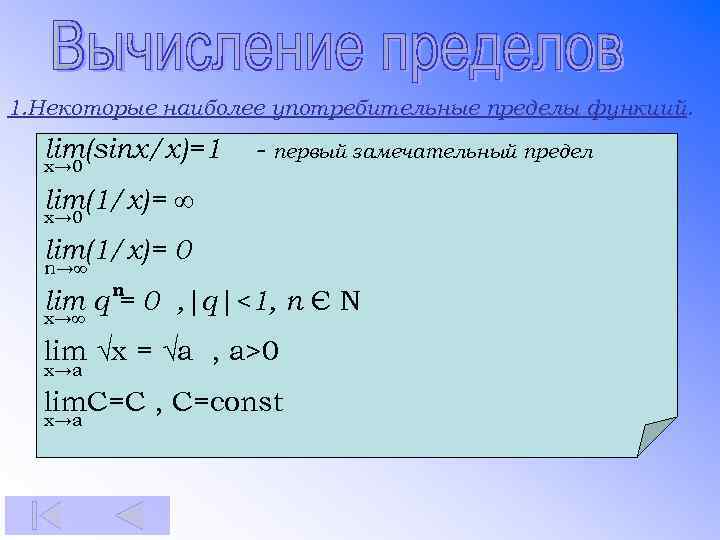 1. Некоторые наиболее употребительные пределы функций. lim(sinx/x)=1 x→ 0 - первый замечательный предел lim(1/x)=