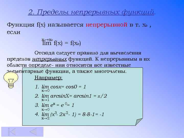 2. Пределы непрерывных функций. Функция f(x) называется непрерывной в т. х0 , если x→x