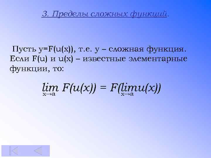 3. Пределы сложных функций. Пусть у=F(u(x)), т. е. у – сложная функция. Если F(u)