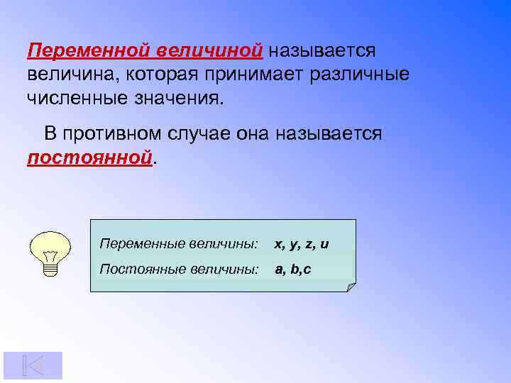 Переменной величиной называется величина, которая принимает различные численные значения. В противном случае она называется