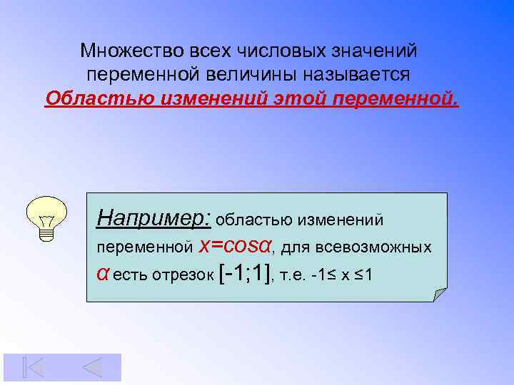 Множество всех числовых значений переменной величины называется Областью изменений этой переменной. Например: областью изменений
