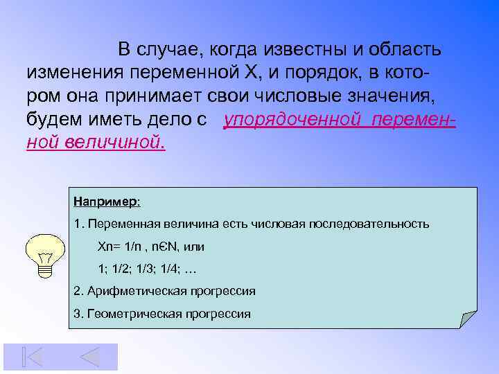 В случае, когда известны и область изменения переменной Х, и порядок, в котором она