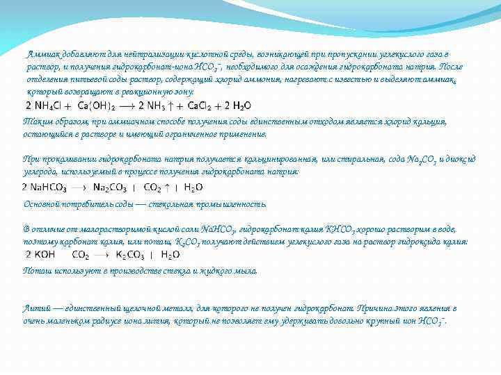 Аммиак добавляют для нейтрализации кислотной среды, возникающей при пропускании углекислого газа в раствор, и