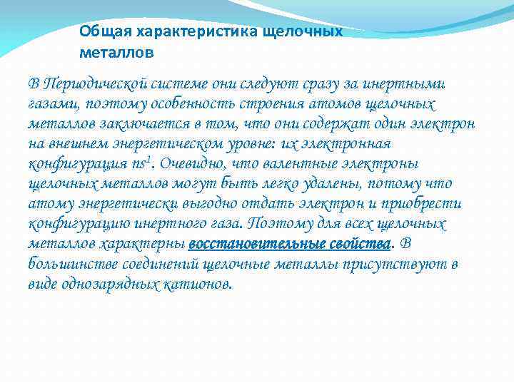 Общая характеристика щелочных металлов В Периодической системе они следуют сразу за инертными газами, поэтому