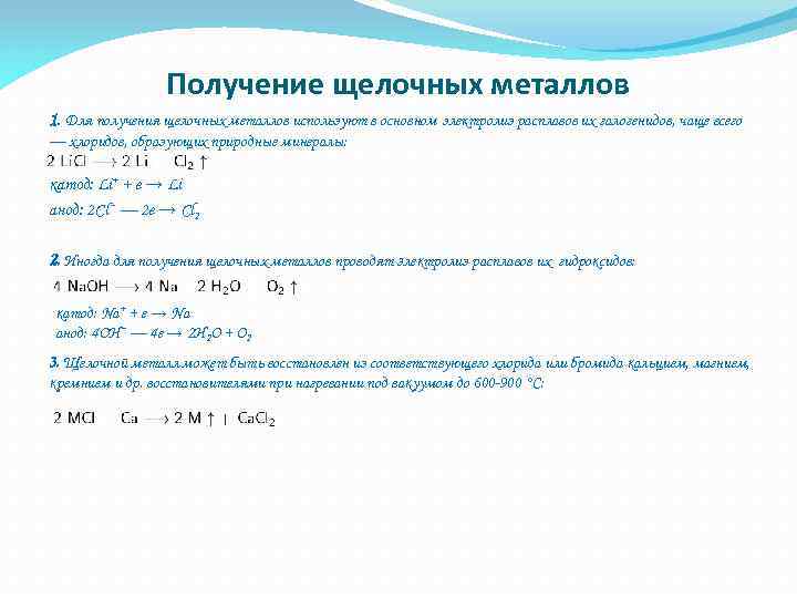 Получение щелочных металлов 1. Для получения щелочных металлов используют в основном электролиз расплавов их