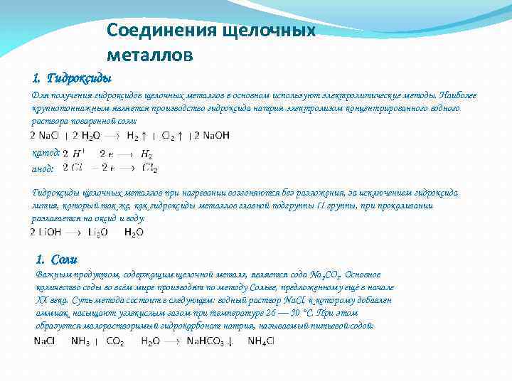 Соединения щелочных металлов 1. Гидроксиды Для получения гидроксидов щелочных металлов в основном используют электролитические