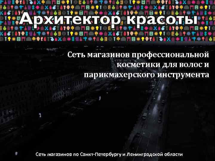 Сеть магазинов профессиональной косметики для волос и парикмахерского инструмента Сеть магазинов по Санкт-Петербургу и