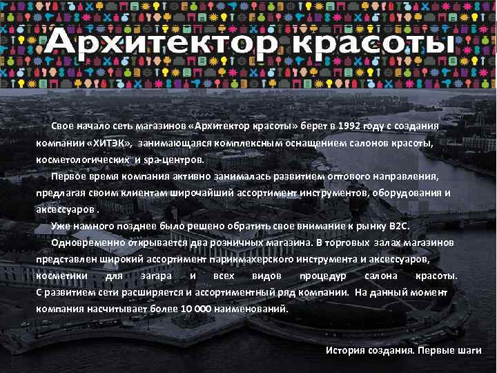  Свое начало сеть магазинов «Архитектор красоты» берет в 1992 году с создания компании